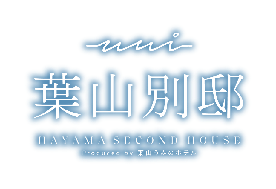 葉山別邸